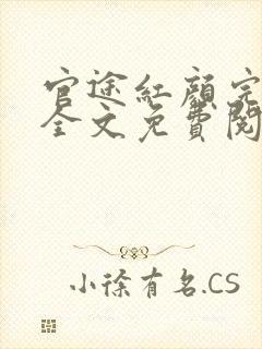 官途红颜完整版全文免费阅读