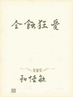 全蚀狂爱