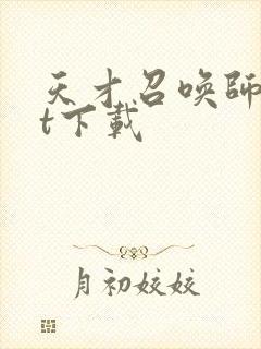 天才召唤师txt下载