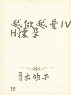 越做越爱1V1H怀孕