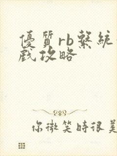 优质rb系统游戏攻略