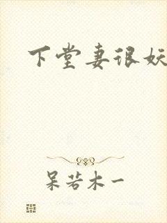 下堂妻很妖娆