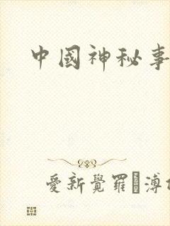 中国神秘事件录