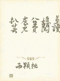 扒灰公媳 郑小芸免费阅读