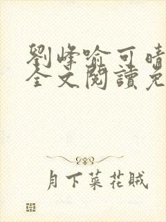 刘峰喻可晴小说全文阅读免费笔趣阁