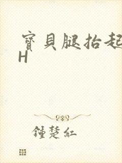 宝贝腿抬起来HH