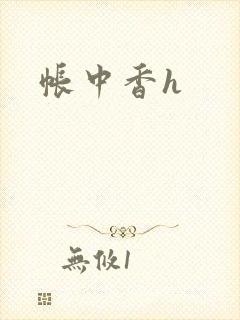 帐中香h
