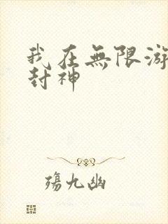 我在无限游戏里封神