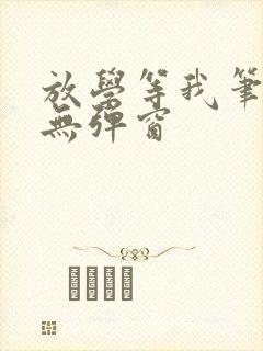 放学等我笔趣阁无弹窗