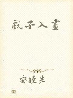 戏子入画