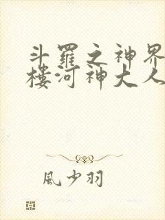 斗罗之神界青神楼河神大人小说