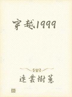 穿越1999