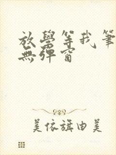 放学等我笔趣阁无弹窗