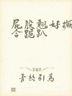 屁股翘好撅高迎合跪趴