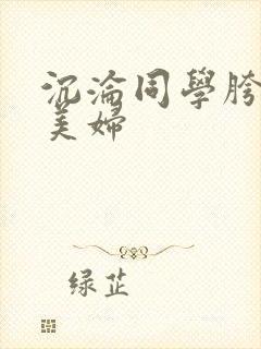 沉沦同学胯下的美妇