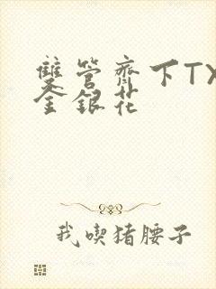 双管齐下TXL金银花