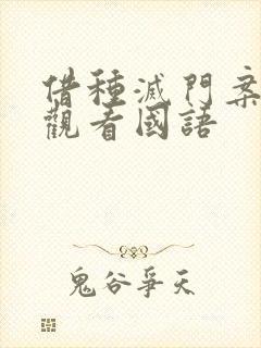 借种灭门案完整观看国语