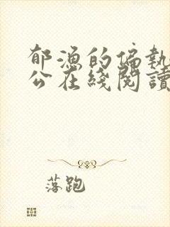 郁渔的偏执狂老公在线阅读