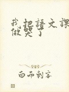 我把语文课代表做哭了