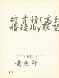 确有情(高干 婚后)by既望笔趣阁