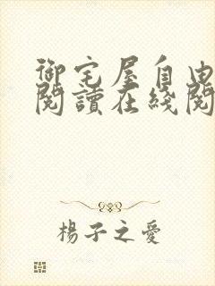 御宅屋自由小说阅读在线阅读免费