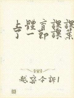 上体育课课被捅了一节课叶渺渺