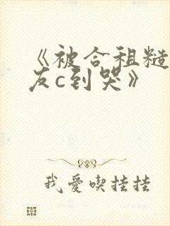 《被合租糙汉室友c到哭》
