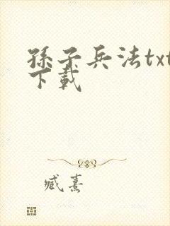 孙子兵法txt下载