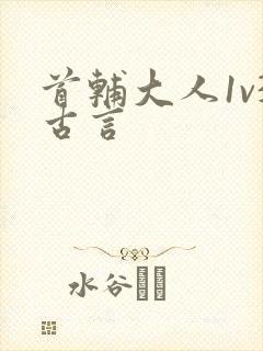 首辅大人1v3古言