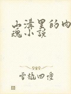 山沟里的肉体销魂小说