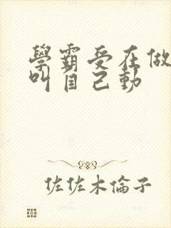 学霸受在做作业叫自己动