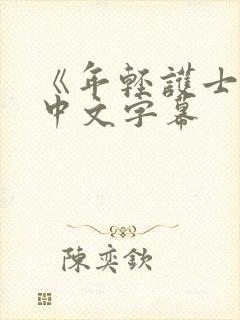 《年轻护士2》中文字幕