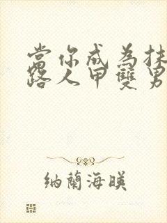 当你成为抹布文路人甲双男主