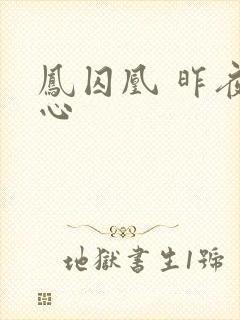 凤囚凰 昨夜莲心