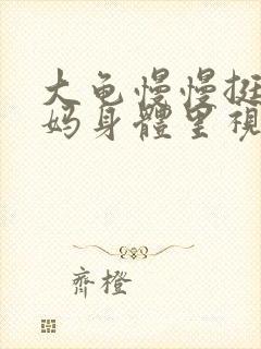 大龟慢慢挺进妈妈身体里视频