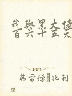 我与黑大佬的三百六十五天2