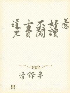 道士不好惹全文免费阅读