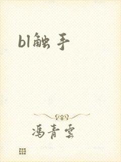 bl触手