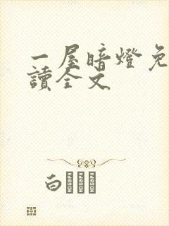 一屋暗灯免费阅读全文