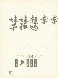 妹妹想尝尝我的子弹吗