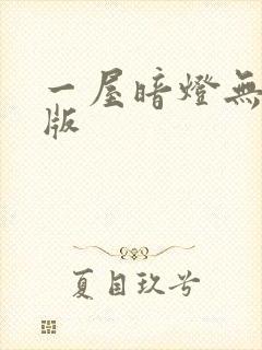 一屋暗灯无删减版