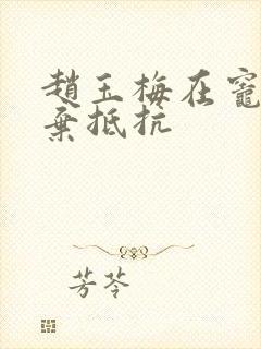 赵玉梅在灶间放弃抵抗