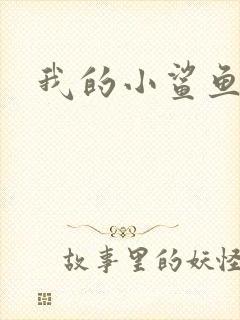 我的小鲨鱼