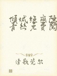 倾城绝恋陈叔楚青丝免费阅读