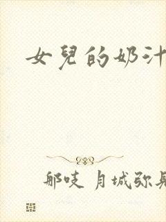 女儿的奶汁
