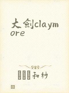 大剑claymore