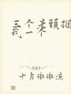 三个老头捆着躁我一个