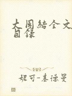 大团结全文阅读目录