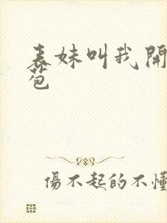 表妹叫我开她嫩苞