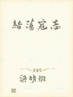 结荡寇志